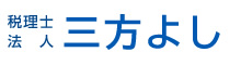 税理士法人三方よし