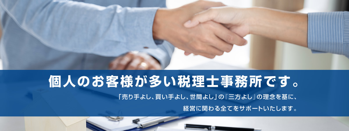 個人開業 法人設立は税理士法人三方よし